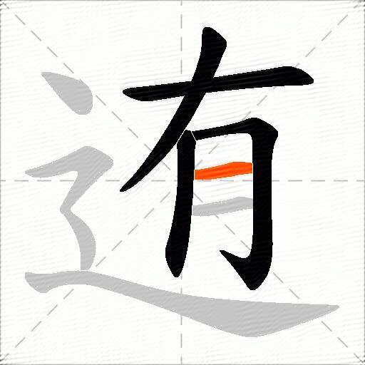 迶