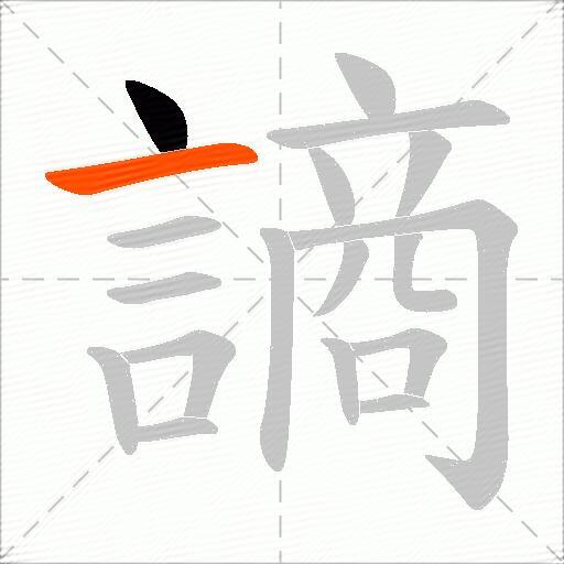 謪