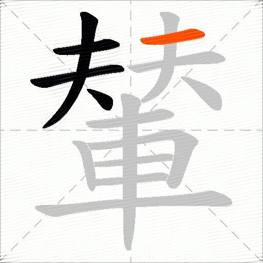 輦
