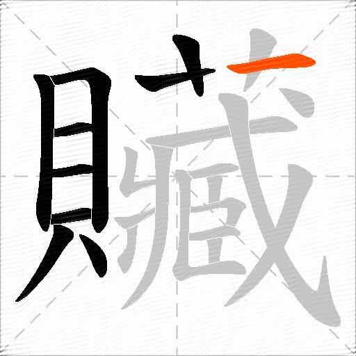 贜