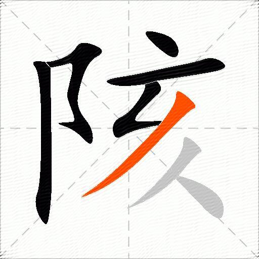 陔