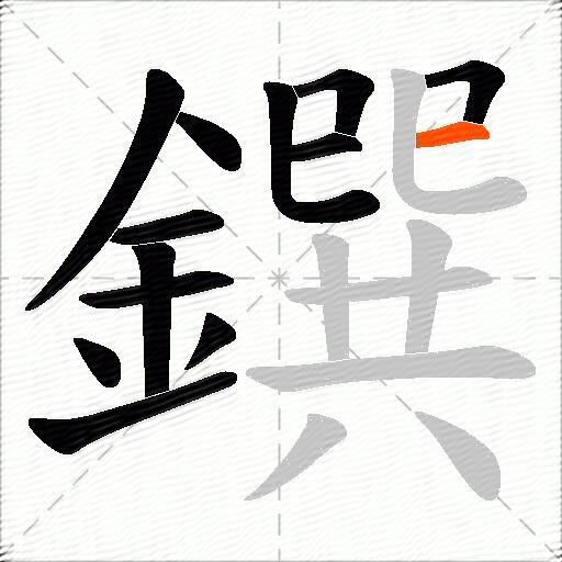 鐉