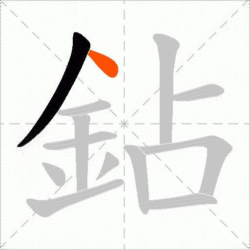 鉆