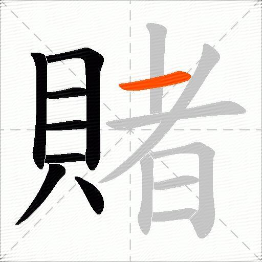 賭
