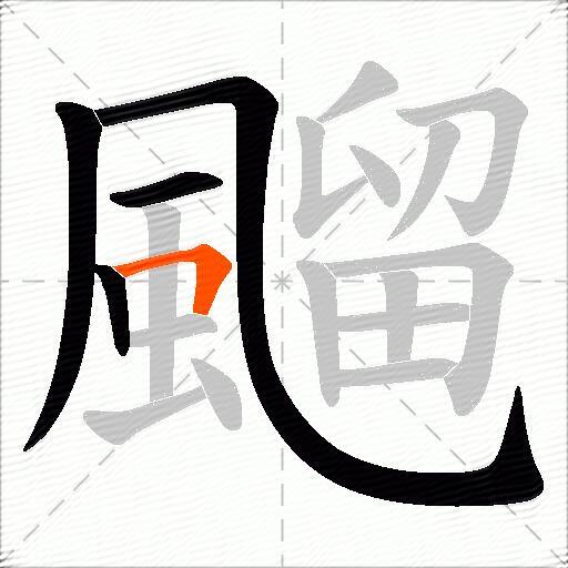 飀