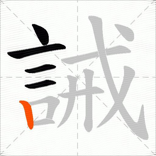 誡