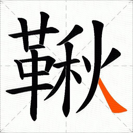 鞦