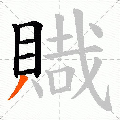 賳
