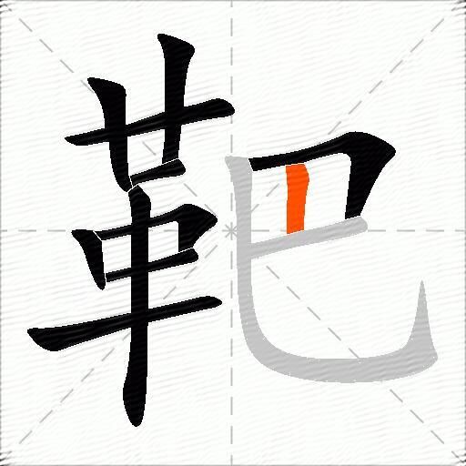 靶