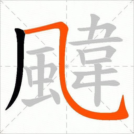 颹