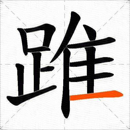 踓