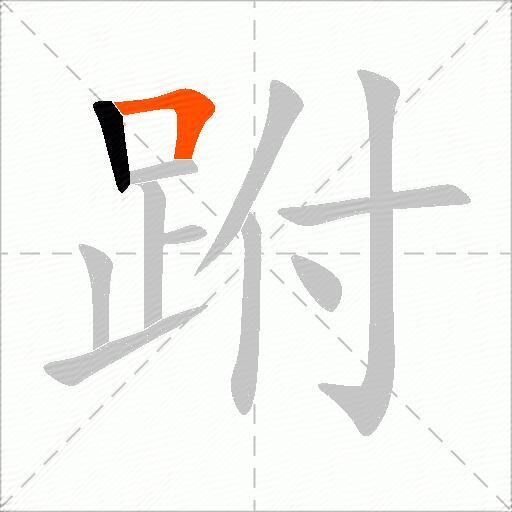 跗
