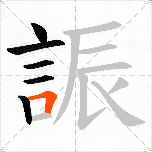 誫