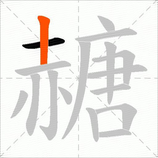 赯