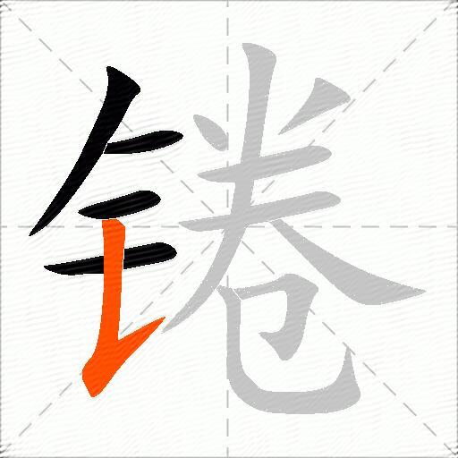 锩