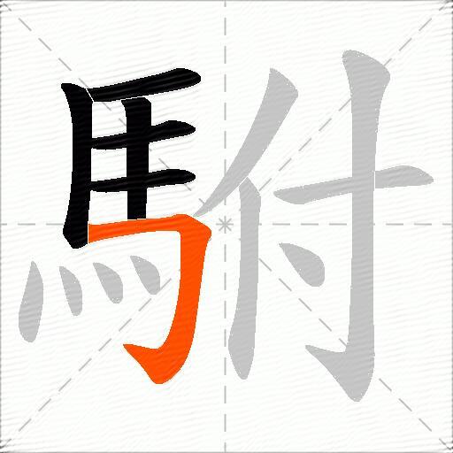 駙