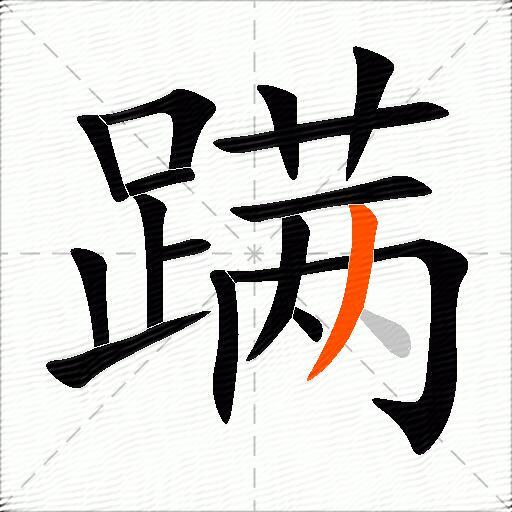 蹒