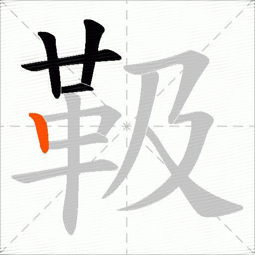靸