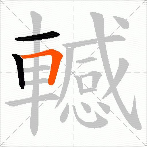 轗
