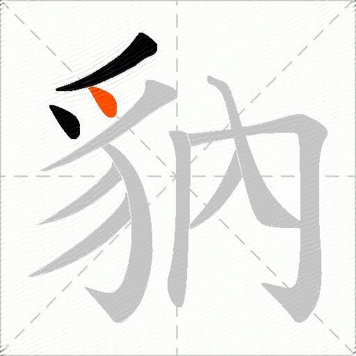 豽