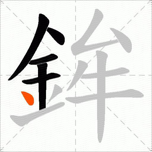 鉾