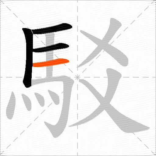 駁