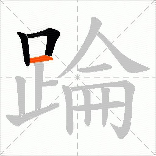 踚