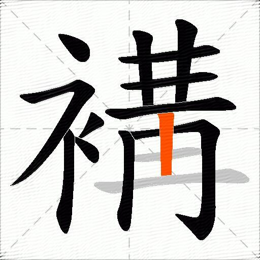 褠