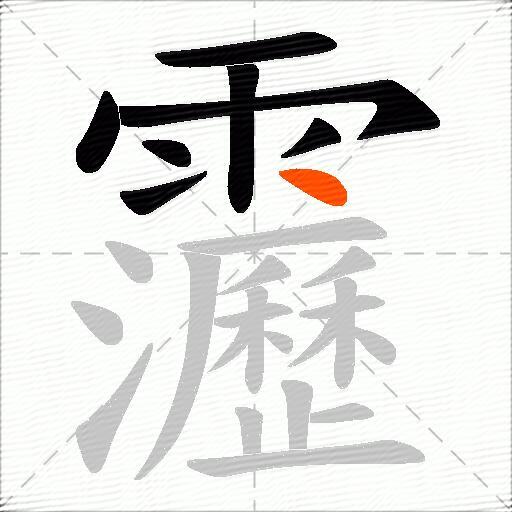 靋