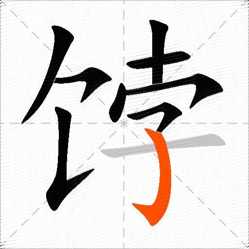 饽