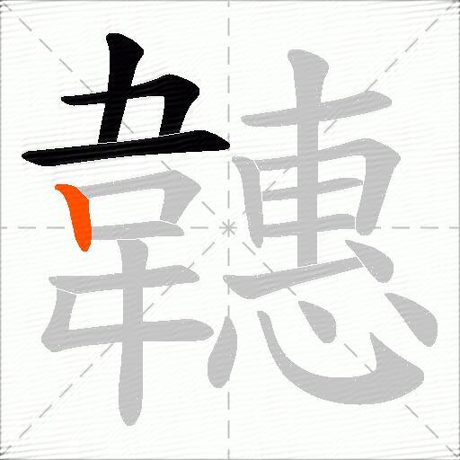 韢