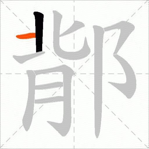 鄁