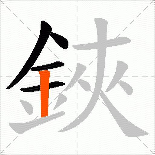 鋏