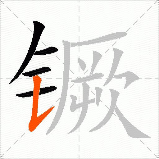 镢