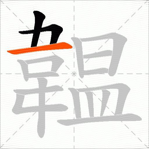 韞
