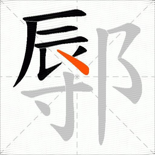 鄏