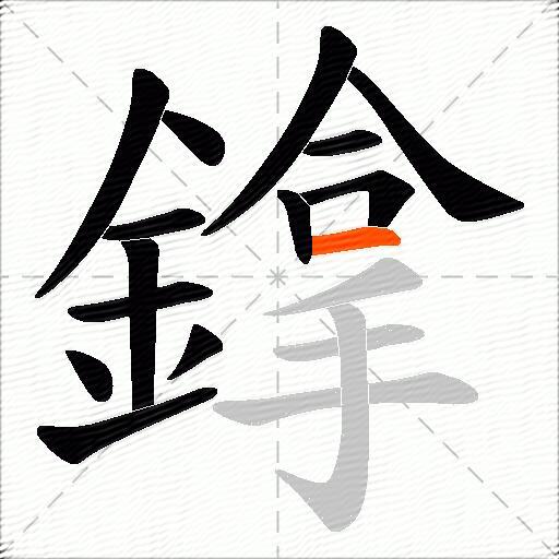 鎿