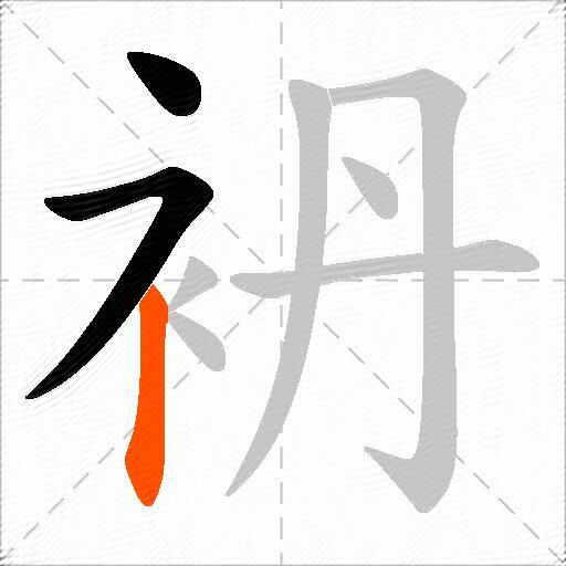 袇