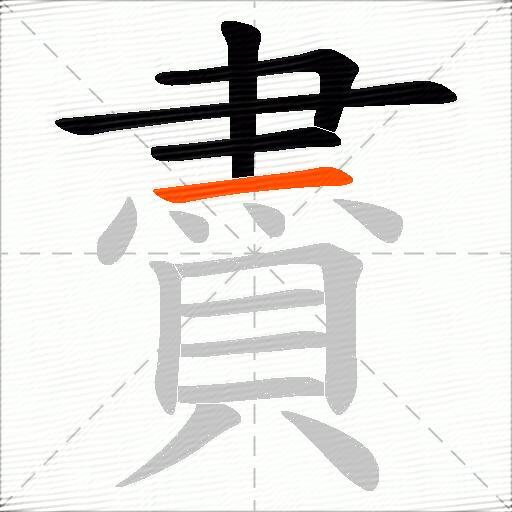 賮
