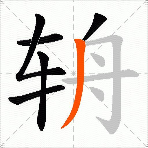 辀