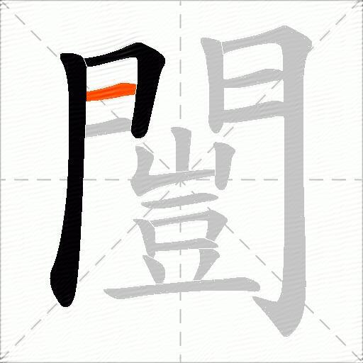 闓