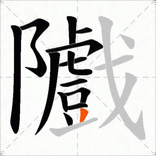 隵