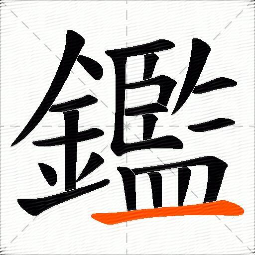 鑑