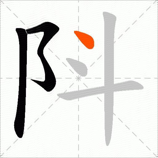 阧