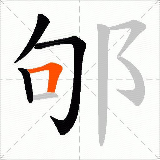邭