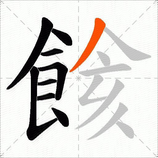 餩