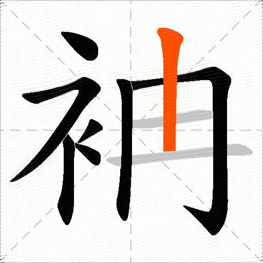 袡