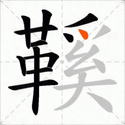 鞵