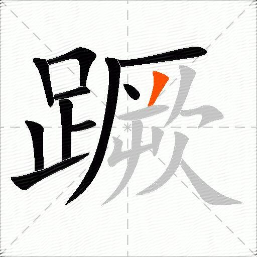 蹶