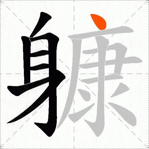 躿